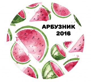 Об арбузах и научных исследованиях