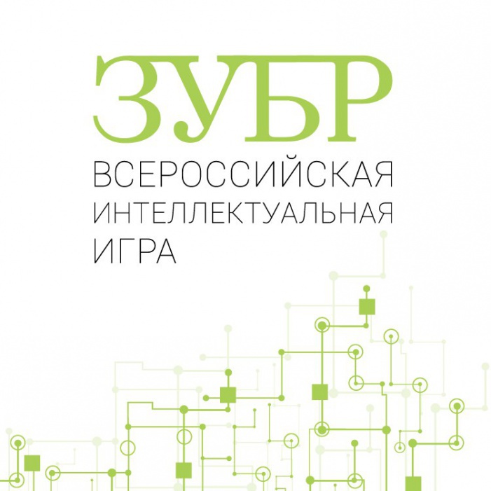 Стартовала VII Всероссийская интеллектуальная игра ЗУБР