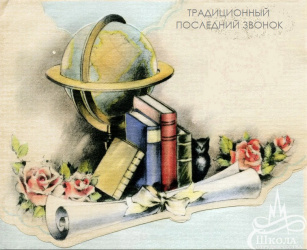 Праздник Последнего звонка