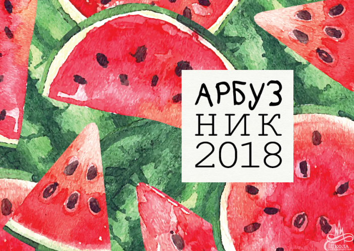 Объявляется сбор на Арбузник 2018!