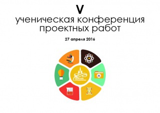 Результаты V ученической конференции